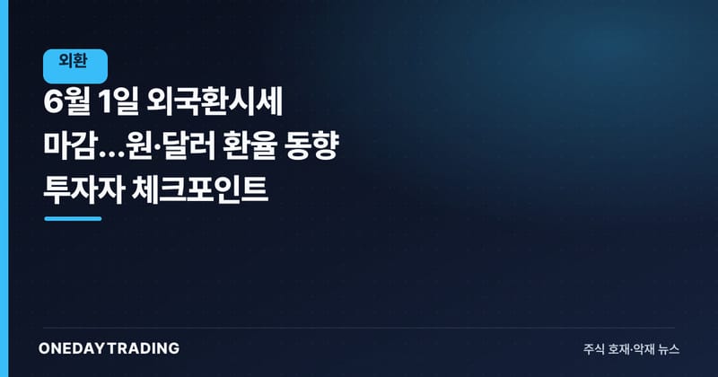 6월 1일 외국환시세 마감…원·달러 환율 동향 투자자 체크포인트