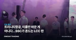 트리니티항공, 이름만 바꾼 게 아니다…SSC가 흔드는 LCC 판