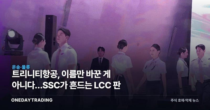 트리니티항공, 이름만 바꾼 게 아니다…SSC가 흔드는 LCC 판
