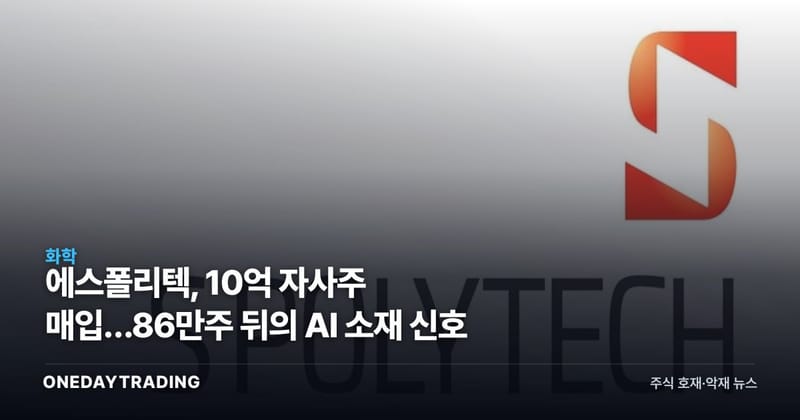 에스폴리텍, 10억 자사주 매입…86만주 뒤의 AI 소재 신호