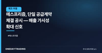 에스프리즘, 단일 공급계약 체결 공시 — 매출 가시성 확대 신호