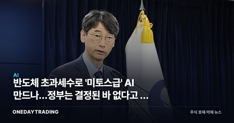 반도체 초과세수로 '미토스급' AI 만드나…정부는 결정된 바 없다고 선 그었다