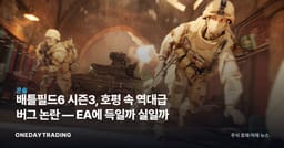 배틀필드6 시즌3, 호평 속 역대급 버그 논란 — EA에 득일까 실일까