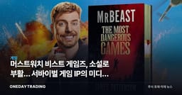 머스트워치 비스트 게임즈, 소설로 부활… 서바이벌 게임 IP의 미디어 확장