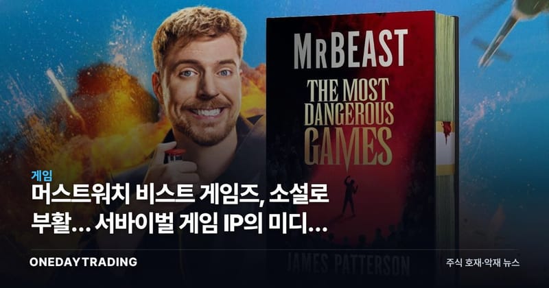 머스트워치 비스트 게임즈, 소설로 부활… 서바이벌 게임 IP의 미디어 확장