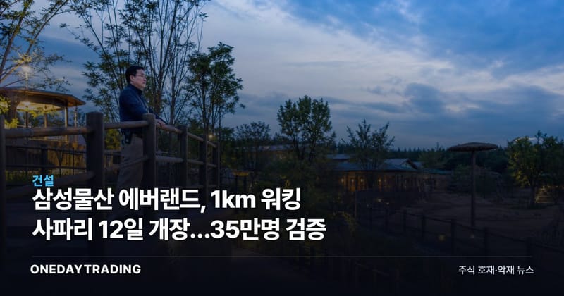 삼성물산 에버랜드, 1km 워킹 사파리 12일 개장…35만명 검증