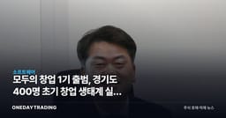 모두의 창업 1기 출범, 경기도 400명 초기 창업 생태계 실험 시작