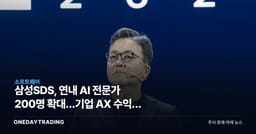 삼성SDS, 연내 AI 전문가 200명 확대…기업 AX 수익화 시험대