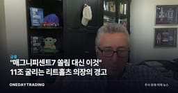 "매그니피센트7 쏠림 대신 이것" 11조 굴리는 리트홀츠 의장의 경고