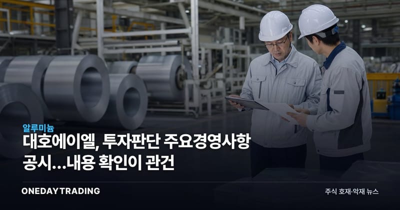 대호에이엘, 투자판단 주요경영사항 공시…내용 확인이 관건