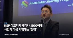 KSP 아프리카 세미나, 800여개 사업의 다음 시험대는 ‘실행’