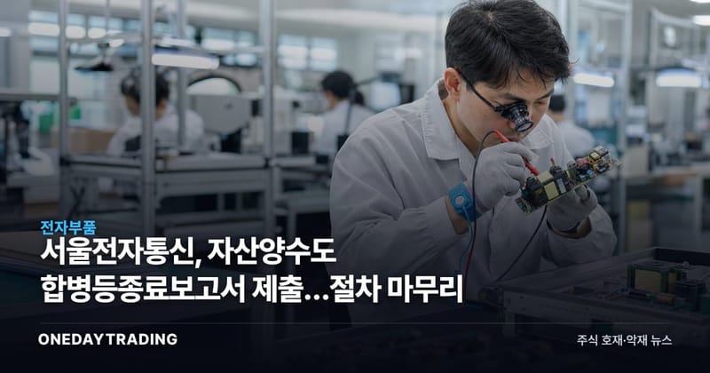 서울전자통신, 자산양수도 합병등종료보고서 제출…절차 마무리