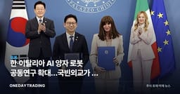 한·이탈리아 AI 양자 로봇 공동연구 확대…국빈외교가 연 첨단기술 협력