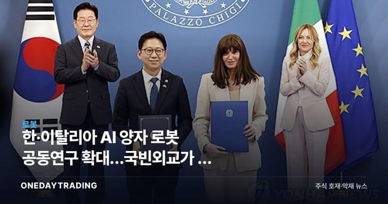 한·이탈리아 AI 양자 로봇 공동연구 확대…국빈외교가 연 첨단기술 협력