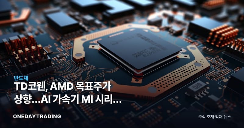 TD코웬, AMD 목표주가 상향…AI 가속기 MI 시리즈 모멘텀 분석