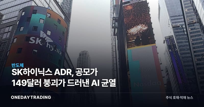 SK하이닉스 ADR, 공모가 149달러 붕괴가 드러낸 AI 균열