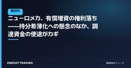 ニューロメカ、有償増資の権利落ち——持分希薄化への懸念のなか、調達資金の使途がカギ