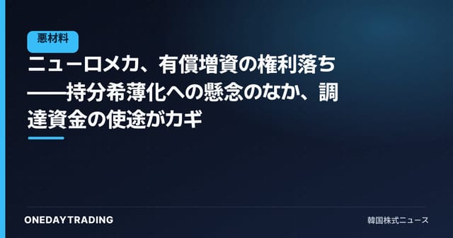 ニューロメカ、有償増資の権利落ち——持分希薄化への懸念のなか、調達資金の使途がカギ