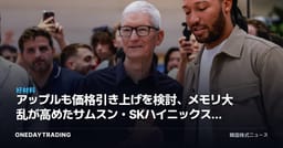 アップルも価格引き上げを検討、メモリ大乱が高めたサムスン・SKハイニックスの交渉力