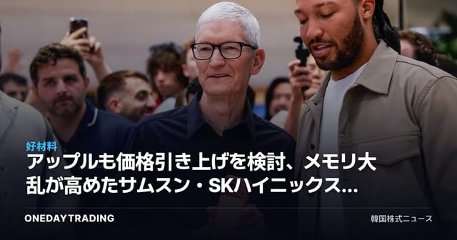 アップルも価格引き上げを検討、メモリ大乱が高めたサムスン・SKハイニックスの交渉力