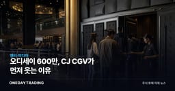오디세이 600만, CJ CGV가 먼저 웃는 이유
