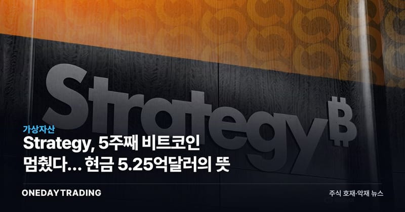 Strategy, 5주째 비트코인 멈췄다… 현금 5.25억달러의 뜻