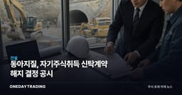 동아지질, 자기주식취득 신탁계약 해지 결정 공시