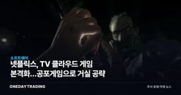 넷플릭스, TV 클라우드 게임 본격화…공포게임으로 거실 공략