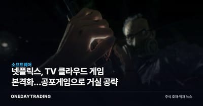 넷플릭스, TV 클라우드 게임 본격화…공포게임으로 거실 공략