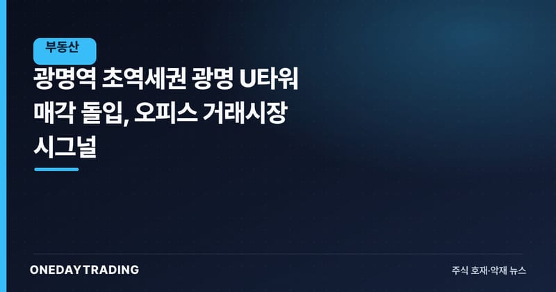 광명역 초역세권 광명 U타워 매각 돌입, 오피스 거래시장 시그널