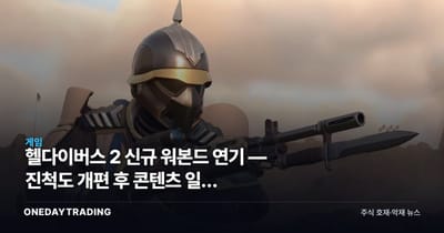 헬다이버스 2 신규 워본드 연기 — 진척도 개편 후 콘텐츠 일정 흔들리는 소니 라이브서비스