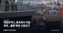 태웅로직스, 종속회사 지분 취득…물류 확장 신호인가