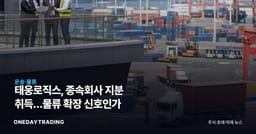 태웅로직스, 종속회사 지분 취득…물류 확장 신호인가
