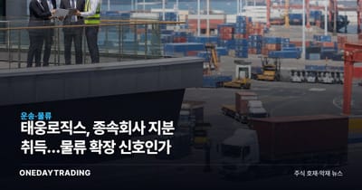 태웅로직스, 종속회사 지분 취득…물류 확장 신호인가