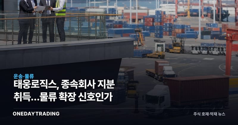 태웅로직스, 종속회사 지분 취득…물류 확장 신호인가