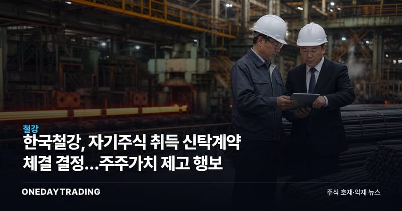 한국철강, 자기주식 취득 신탁계약 체결 결정…주주가치 제고 행보