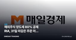 해외주식 양도세 80% 공제 RIA, 31일 마감은 주문 아닌 결제일이다
