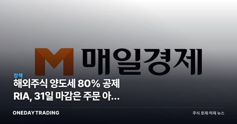 해외주식 양도세 80% 공제 RIA, 31일 마감은 주문 아닌 결제일이다