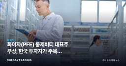 화이자(PFE) 롱제비티 대표주 부상, 한국 투자자가 주목할 배당·신약 모멘텀