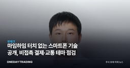 마임하임 터치 없는 스마트폰 기술 공개, 비접촉 결제·교통 테마 점검