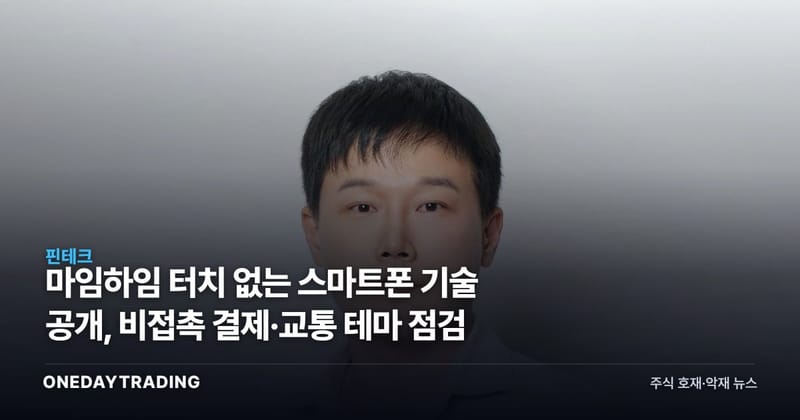 마임하임 터치 없는 스마트폰 기술 공개, 비접촉 결제·교통 테마 점검