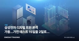 삼성전자 디지털 트윈 본격 가동…가전 테스트 15일을 2일로, AI 자율공장 시동