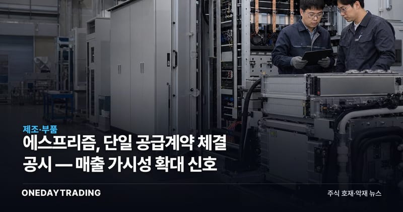 에스프리즘, 단일 공급계약 체결 공시 — 매출 가시성 확대 신호