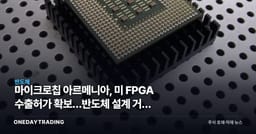 마이크로칩 아르메니아, 美 FPGA 수출허가 확보…반도체 설계 거점 확장 의미