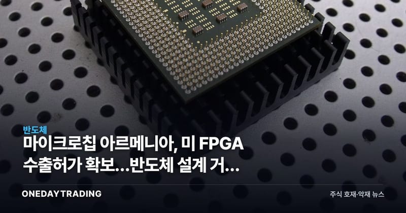 마이크로칩 아르메니아, 美 FPGA 수출허가 확보…반도체 설계 거점 확장 의미