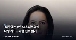 직원 없는 1인 AI 스타트업에 대형 시드…과열 신호 읽기