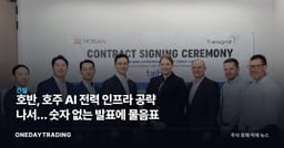 호반, 호주 AI 전력 인프라 공략 나서… 숫자 없는 발표에 물음표
