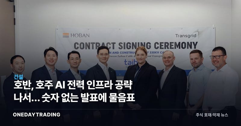 호반, 호주 AI 전력 인프라 공략 나서… 숫자 없는 발표에 물음표