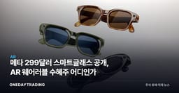 메타 299달러 스마트글래스 공개, AR 웨어러블 수혜주 어디인가