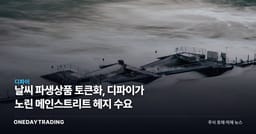 날씨 파생상품 토큰화, 디파이가 노린 메인스트리트 헤지 수요